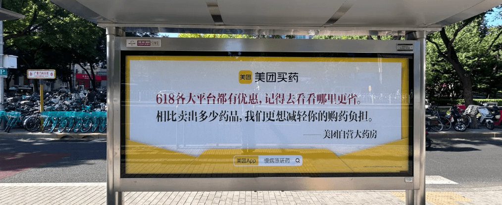Meituan Pharmacy's 618 ad tells you to shop somewhere else if it's cheaper